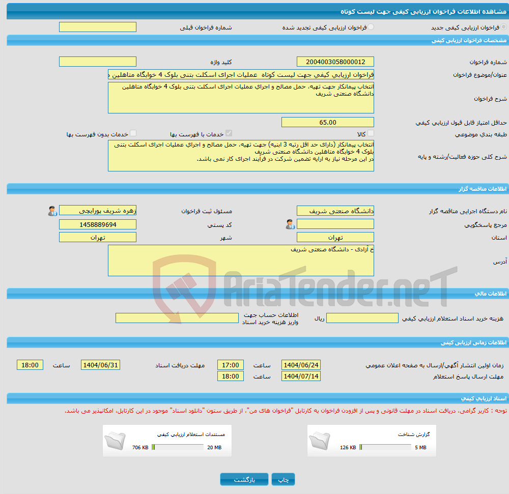 تصویر کوچک آگهی فراخوان ارزیابی کیفی جهت لیست کوتاه عملیات اجرای اسکلت بتنی بلوک 4 خوابگاه متاهلین دانشگاه صنعتی شریف