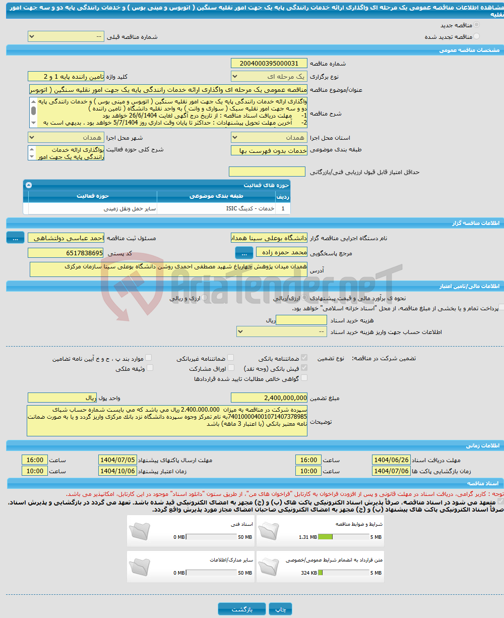 تصویر کوچک آگهی مناقصه عمومی یک مرحله ای واگذاری ارائه خدمات رانندگی پایه یک جهت امور نقلیه سنگین ( اتوبوس و مینی بوس ) و خدمات رانندگی پایه دو و سه جهت امور نقلیه