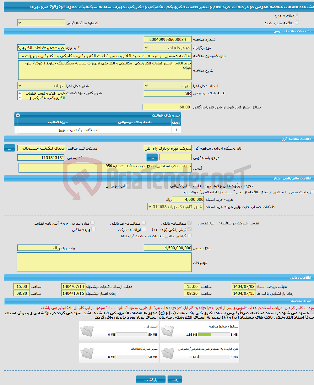 تصویر کوچک آگهی مناقصه عمومی دو مرحله ای خرید اقلام و تعمیر قطعات الکترونیکی، مکانیکی و الکتریکی تجهیزات سامانه سیگنالینگ خطوط 1و2و5و7 مترو تهران