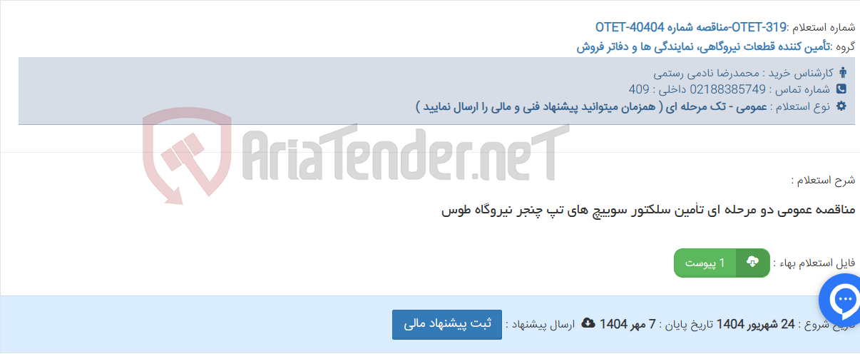 تصویر کوچک آگهی مناقصه عمومی دو مرحله ای تأمین سلکتور سوییچ های تپ چنجر نیروگاه طوس