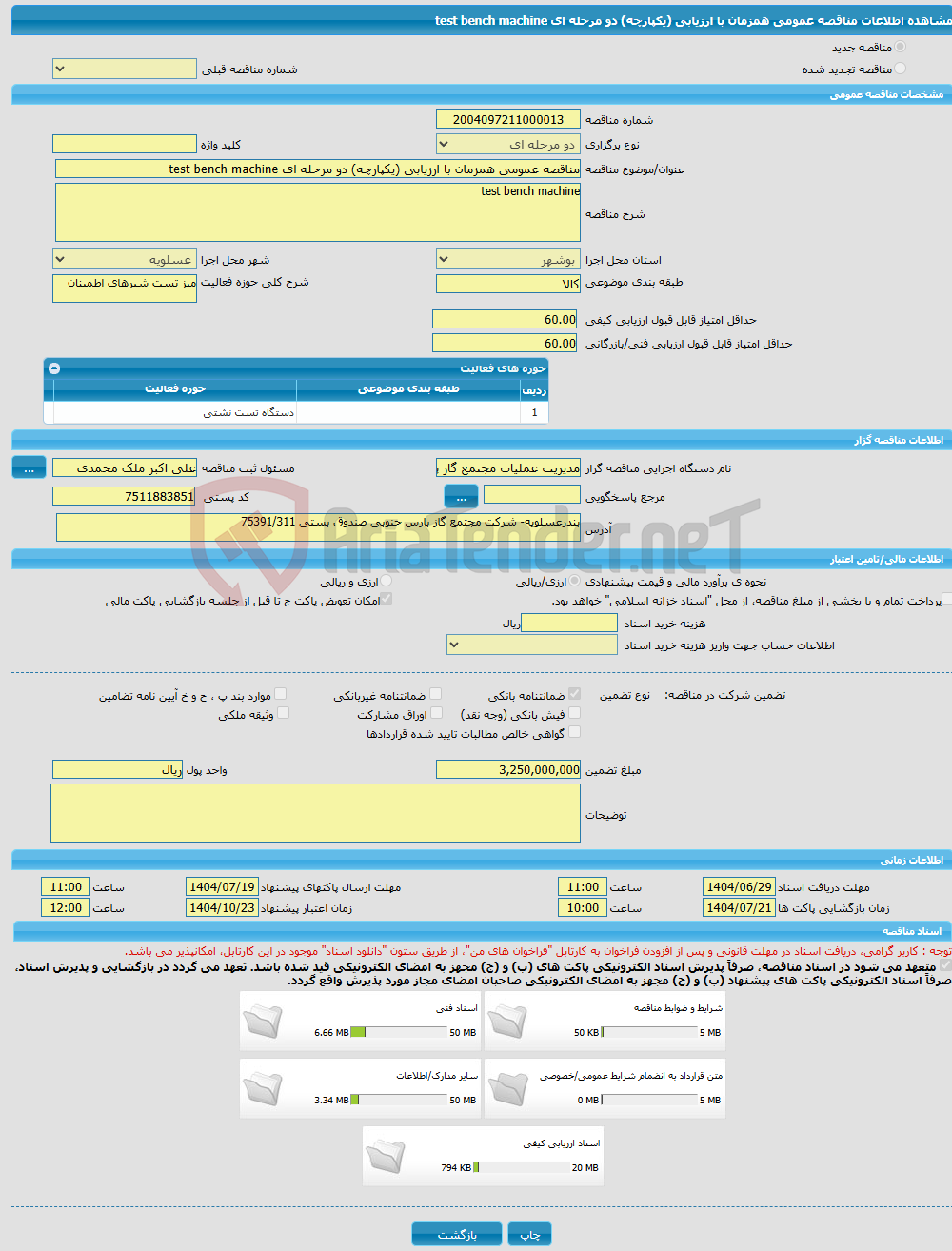 تصویر کوچک آگهی مناقصه عمومی همزمان با ارزیابی (یکپارچه) دو مرحله ای test bench machine