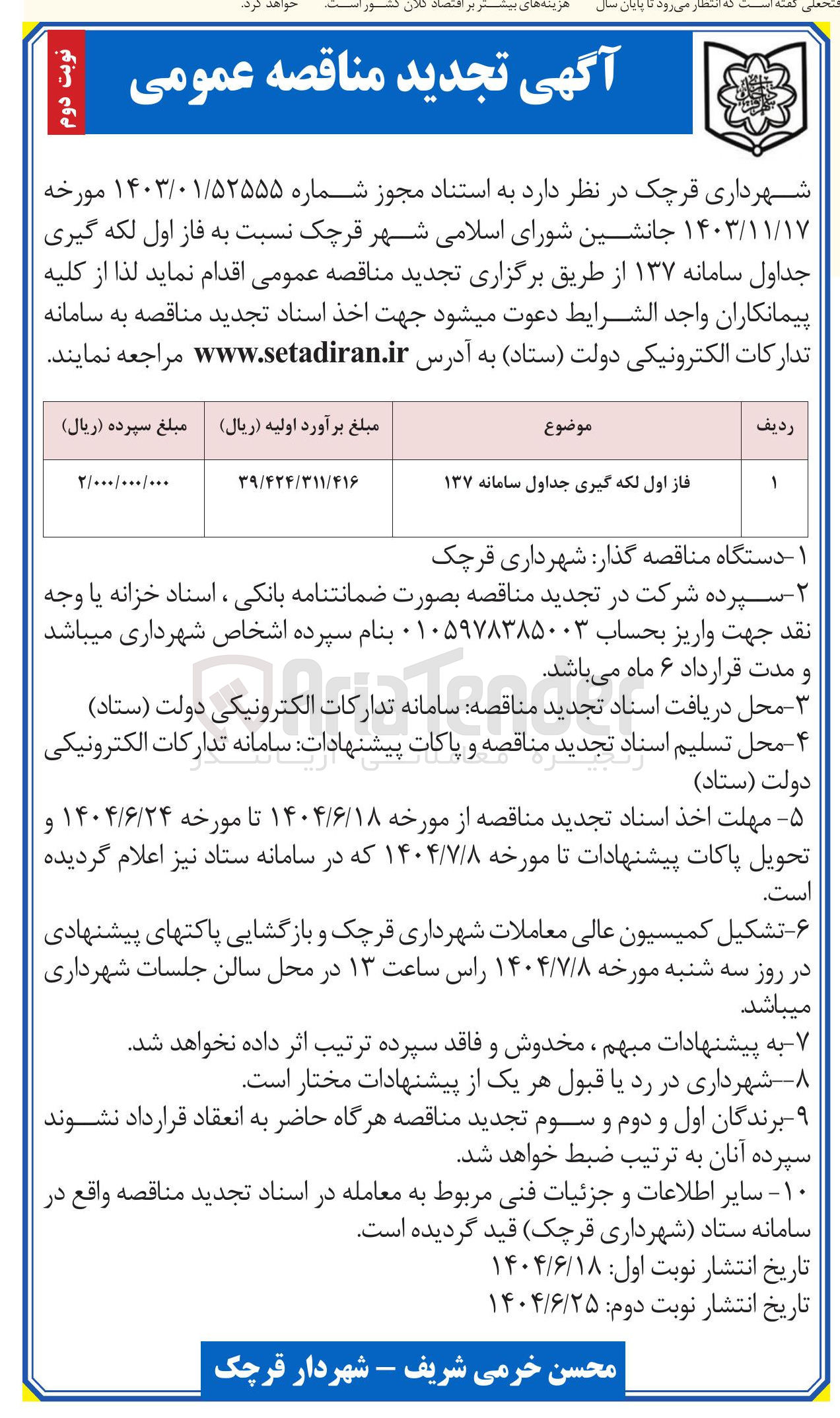 تصویر کوچک آگهی فاز اول لکه گیری جداول سامانه ۱۳۷ 