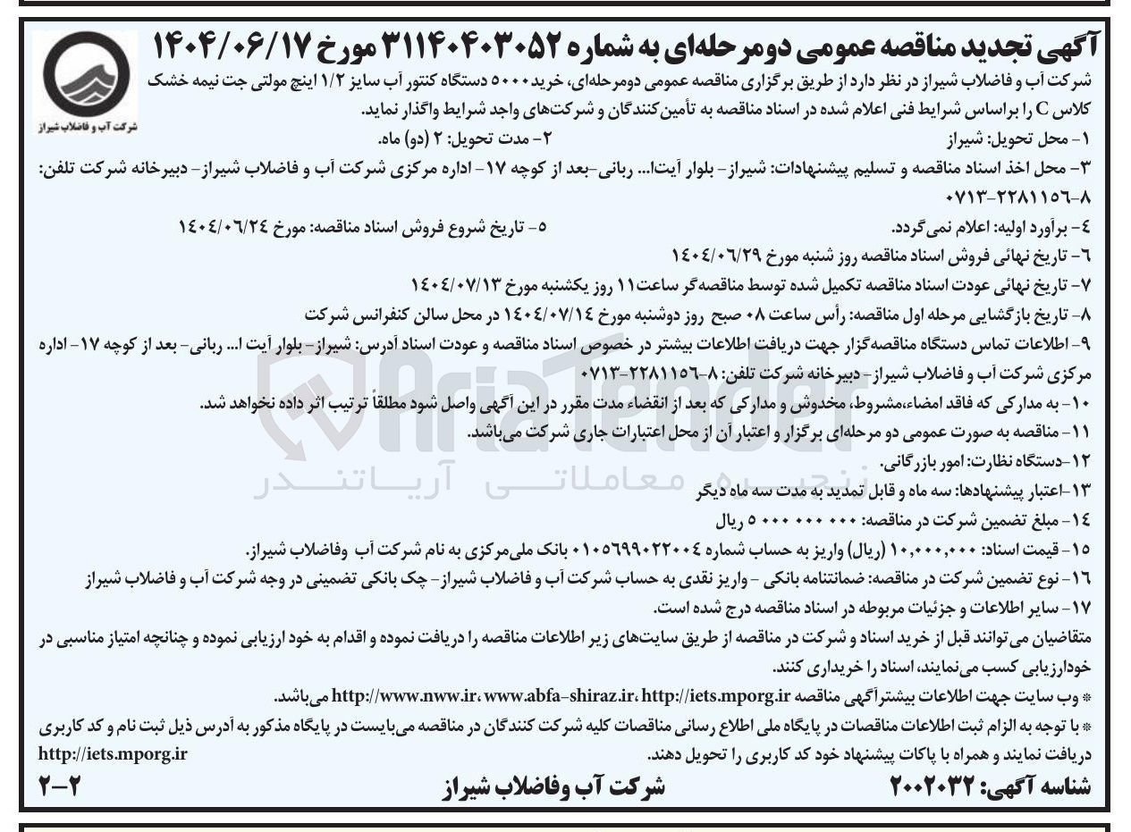 تصویر کوچک آگهی خرید ۵۰۰۰ دستگاه کنتور آب سایز ۱/۲ اینچ مولتی جت نیمه خشک کلاس C