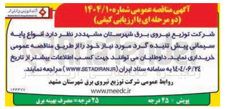 تصویر کوچک آگهی انواع پایه سیمانی پیش تنیده گرد مورد نیاز