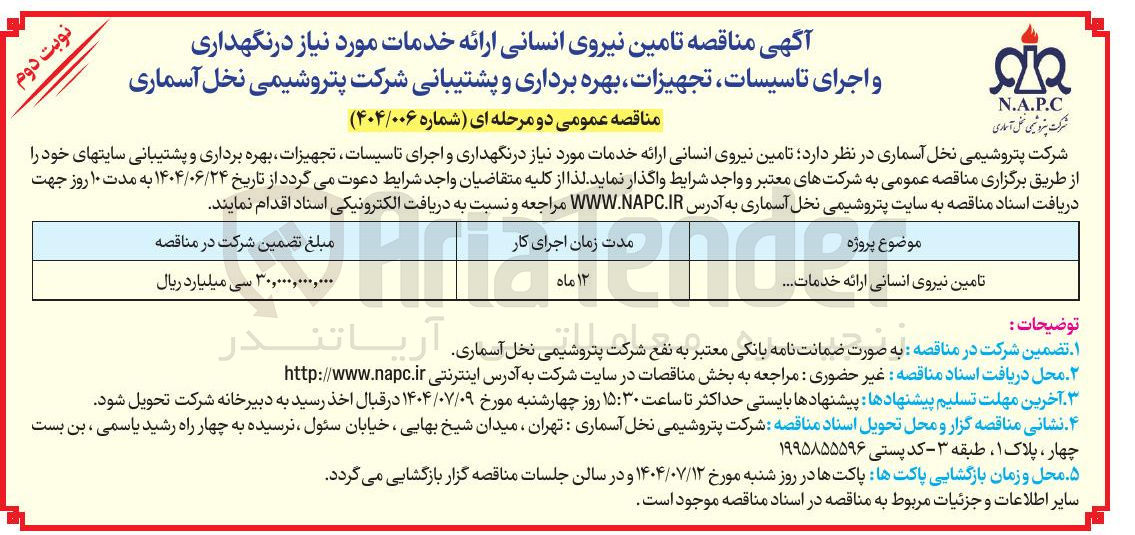 تصویر کوچک آگهی تامین نیروی انسانی 