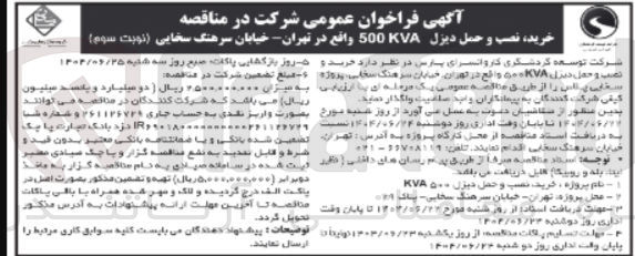 تصویر کوچک آگهی  خرید و نصب و حمل دیزل KVA500 