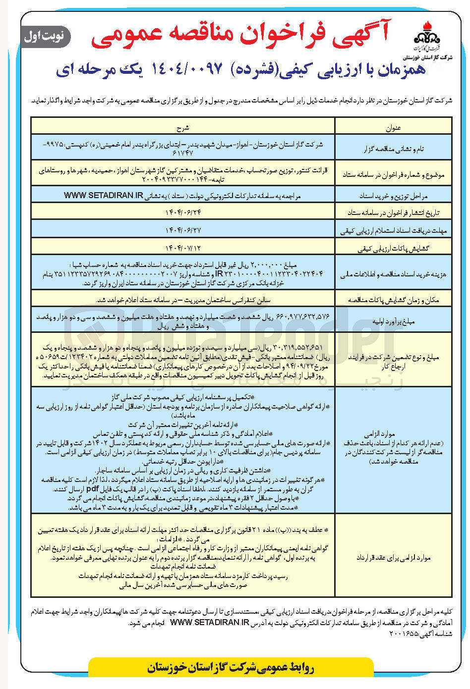 تصویر کوچک آگهی قرائت کنتور ، توزیع صورت حساب خدمات متقاضیان و مشترکین گاز 