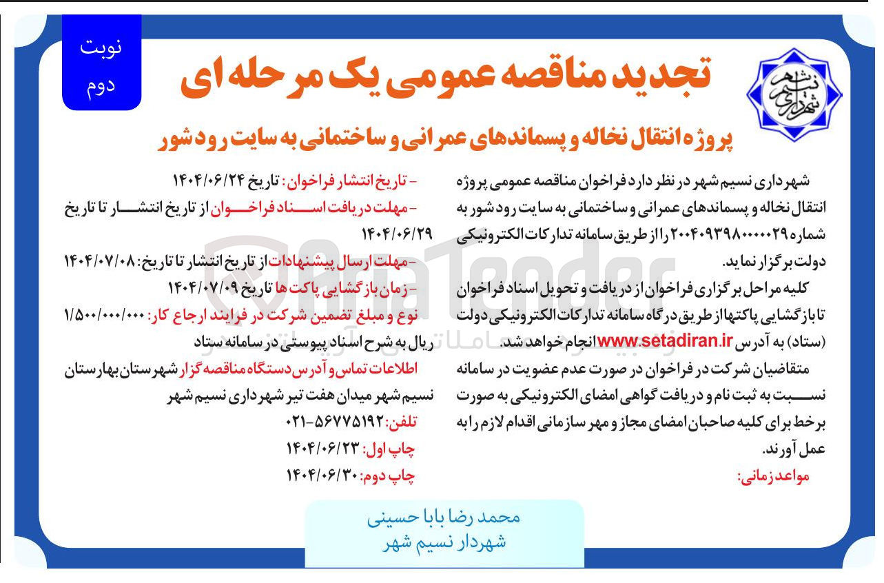 تصویر کوچک آگهی  انتقال نخاله و پسماندهای عمرانی و ساختمانی