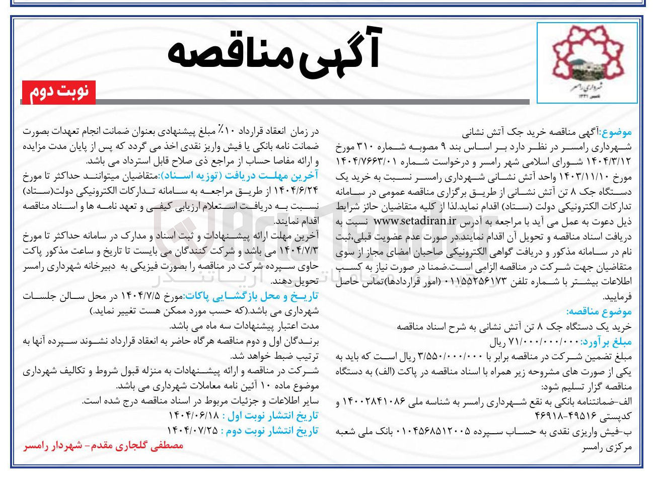 تصویر کوچک آگهی خرید یک دستگاه جک ۸ تن آتش نشانی