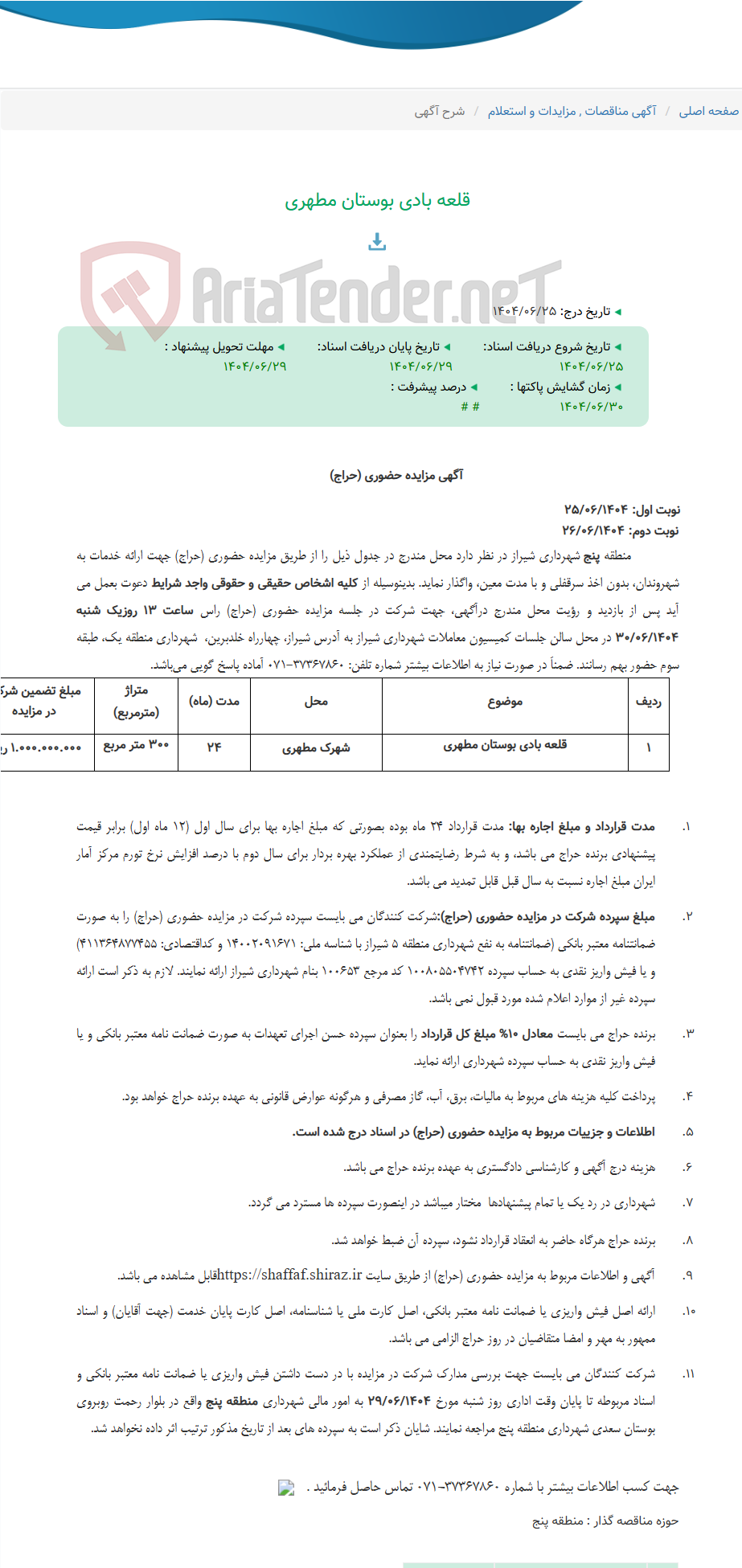 تصویر کوچک آگهی قلعه بادی بوستان مطهری