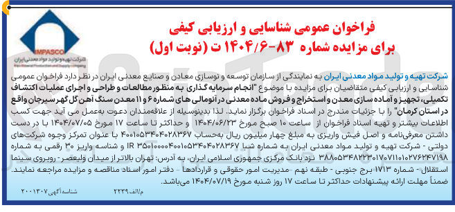 تصویر کوچک آگهی انجام سرمایه گذاری به منظور مطالعات و طراحی و اجرای عملیات اکتشاف تکمیلی ، تجهیز و آماده سازی معدن و استخراج و فروش ماده معدنی در آنومالی های شماره ۶ و ۱۱