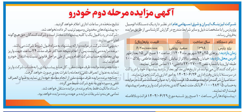 تصویر کوچک آگهی فروش یک دستگاه اتومبیل پژو پارس