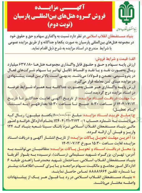 تصویر کوچک آگهی واگذاری سهام و حق و حقوق خود در مجموعه هتل های بین المللی پارسیان