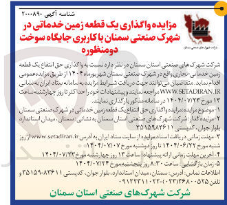 تصویر کوچک آگهی واگذاری حق انتفاع یک قطعه زمین خدماتی تجاری با کاربری جایگاه سوخت دومنظوره