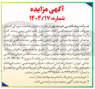 تصویر کوچک آگهی فروش ضایعات دوره ای شامل متر و کف حلب تسمه آهنی لفاف حلب ورق حلب چاپی پرسی و بدنه کناره و گرده حلب پالت چوبی ضایعات ذوبی گالن پلاستیکی بطری پت ، کارتن ضایعاتی تسمه پلاستیکی گوئی ، نابلون ، حلب روغنی ضایعات آهنی ، پریفرم پمپ آب کولر سوخته و ترانس سوخته