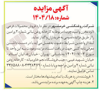 تصویر کوچک آگهی فروش محصولات فرعی (لرد مخزن و اسید چرب )