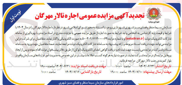 تصویر کوچک آگهی اجاره تالار