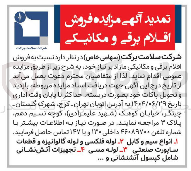 تصویر کوچک آگهی ۱ انواع سیم و کابل - - لوله فلکسی و لوله گالوانیزه و قطعات ساپورت صنعتی ۳ لوله مسی ۴ تجهیزات آتش نشانی شامل کپسول آتشنشانی و ...