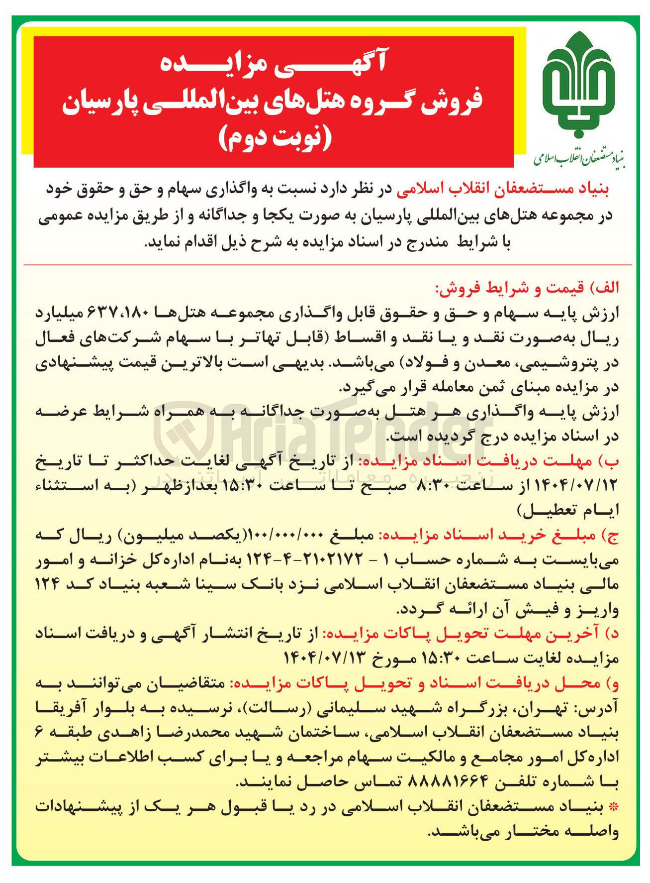 تصویر کوچک آگهی  واگذاری سهام و حق و حقوق خود در مجموعه هتلهای بین المللی پارسیان