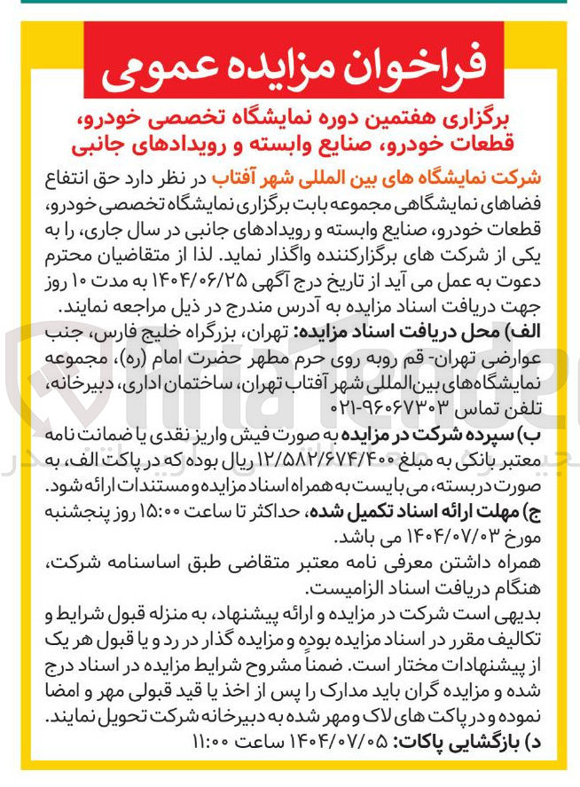 تصویر کوچک آگهی واگذاری حق انتفاع فضاهای نمایشگاهی 