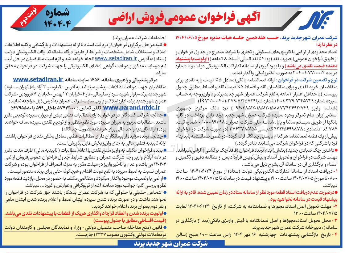 تصویر کوچک آگهی فروش تعداد محدودی از اراضی با کاربریهای مسکونی و تجاری