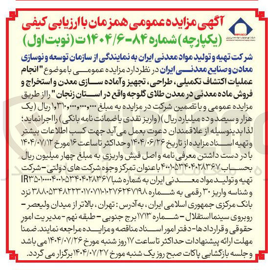 تصویر کوچک آگهی انجام عملیات اکتشاف تکمیلی ، طراحی ، تجهیز و آماده سازی معدن و استخراج و فروش ماده معدنی