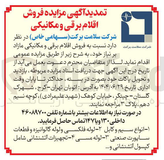 تصویر کوچک آگهی  فروش اقلام برقی و مکانیکی