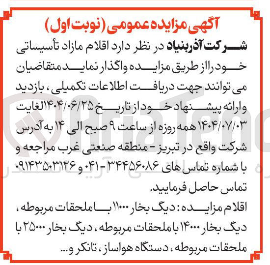 تصویر کوچک آگهی فروش اقلام مازاد تأسیساتی