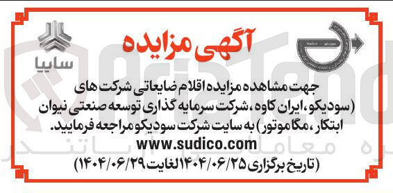 تصویر کوچک آگهی اقلام ضایعاتی