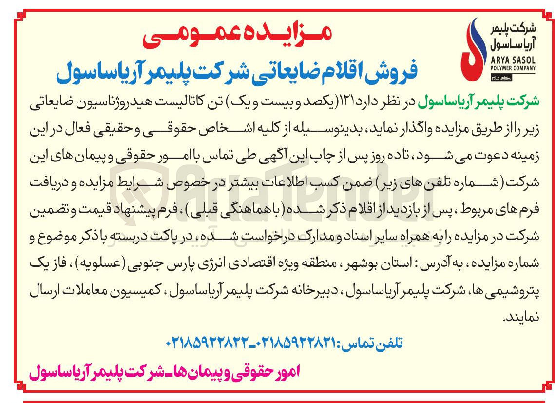 تصویر کوچک آگهی فروش ۱۲۱ تن کاتالیست هیدروژناسیون ضایعاتی