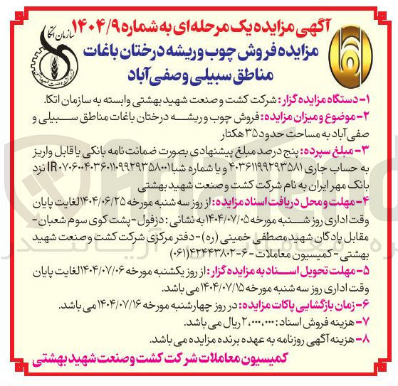 تصویر کوچک آگهی فروش چوب و ریشه درختان باغات