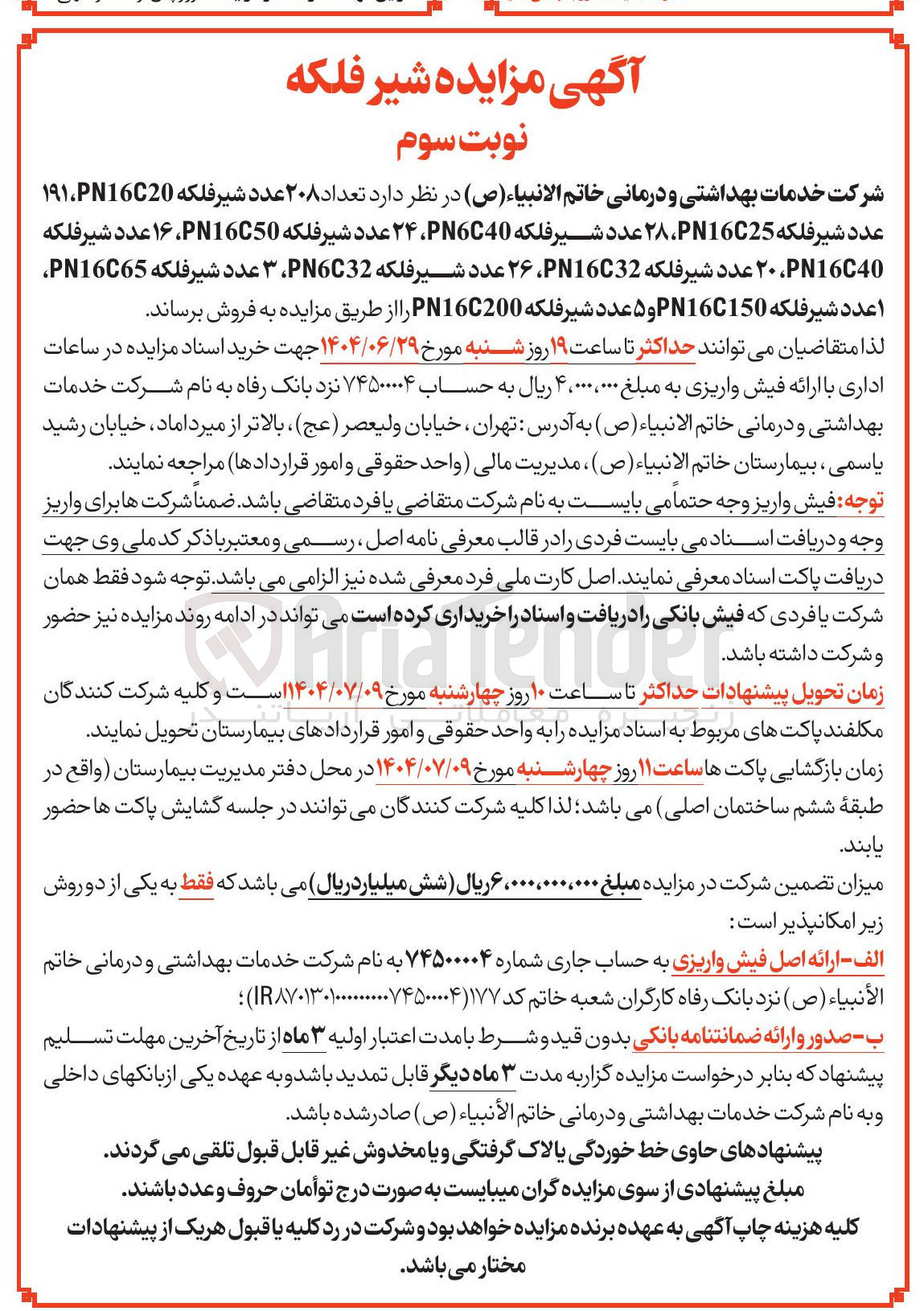 تصویر کوچک آگهی تعداد ۲۰۸ عدد شیر فلکه PN1620 ۱۹۱ عدد شیر فلکه PN16025 ، ۲۸ عدد شیر فلکه PN6C40 ، ۲۴ عدد شیر فلکه ، PN16C50 ۱۶ عدد شیر فلکه PN1640 ، ۲۰ عدد شیر فلکه PN16C32 ، ۲۶ عدد شیر فلکه PN6C32 ، ۳ عدد شیر فلکه PN16C65 اعدد شیر فلکه PN16C150 و ۵ عدد شیر فلکه PN16C200 