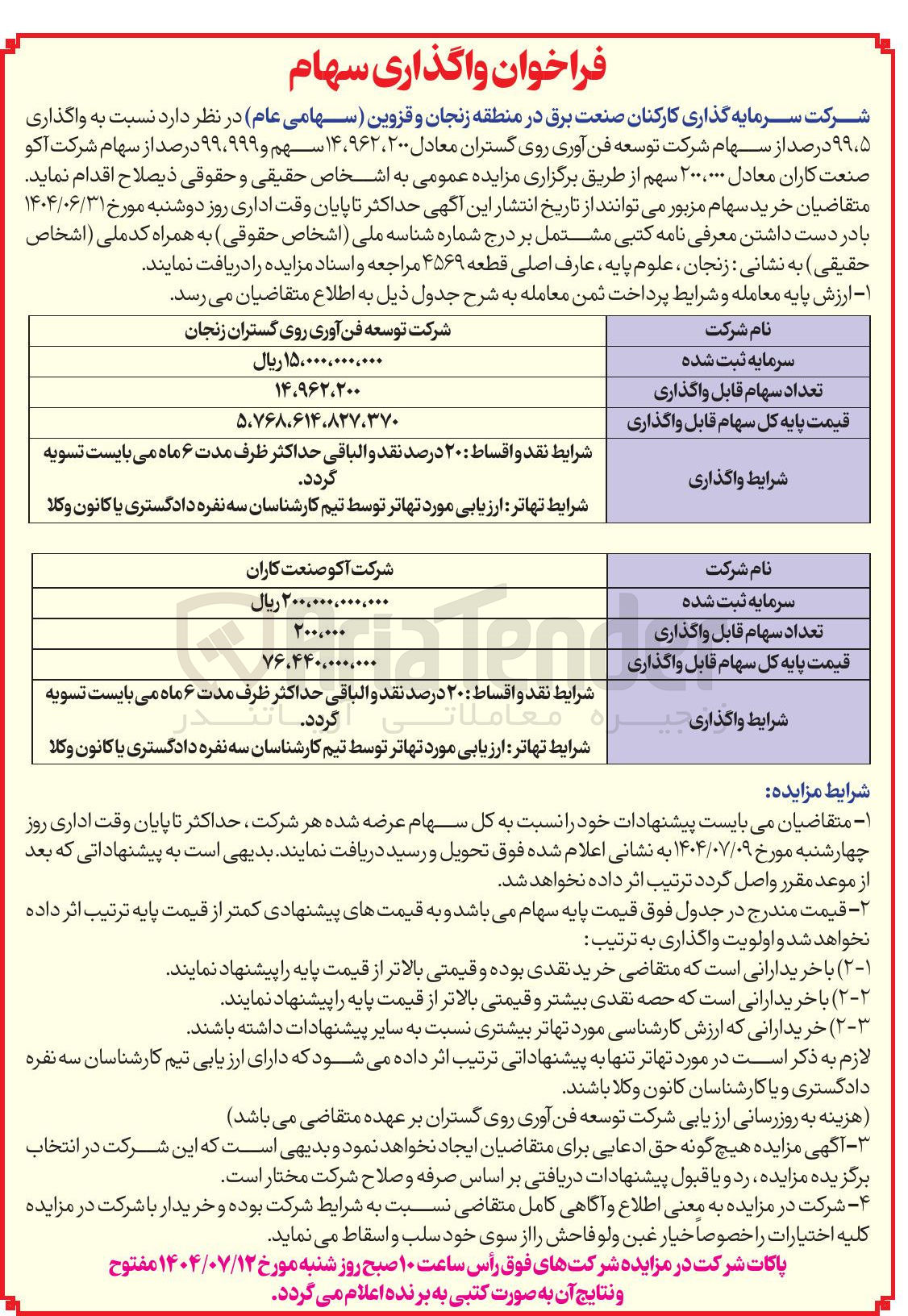 تصویر کوچک آگهی واگذاری ۹۹،۵ درصد از سهام شرکت توسعه فن آوری روی گستران معادل ۲۰۰ ، ۹۶۲ ، ۱۴ سهم و ۹۹۹ ۹۹ درصد از سهام شرکت آکو صنعت کاران معادل ۲۰۰,۰۰۰ سهم