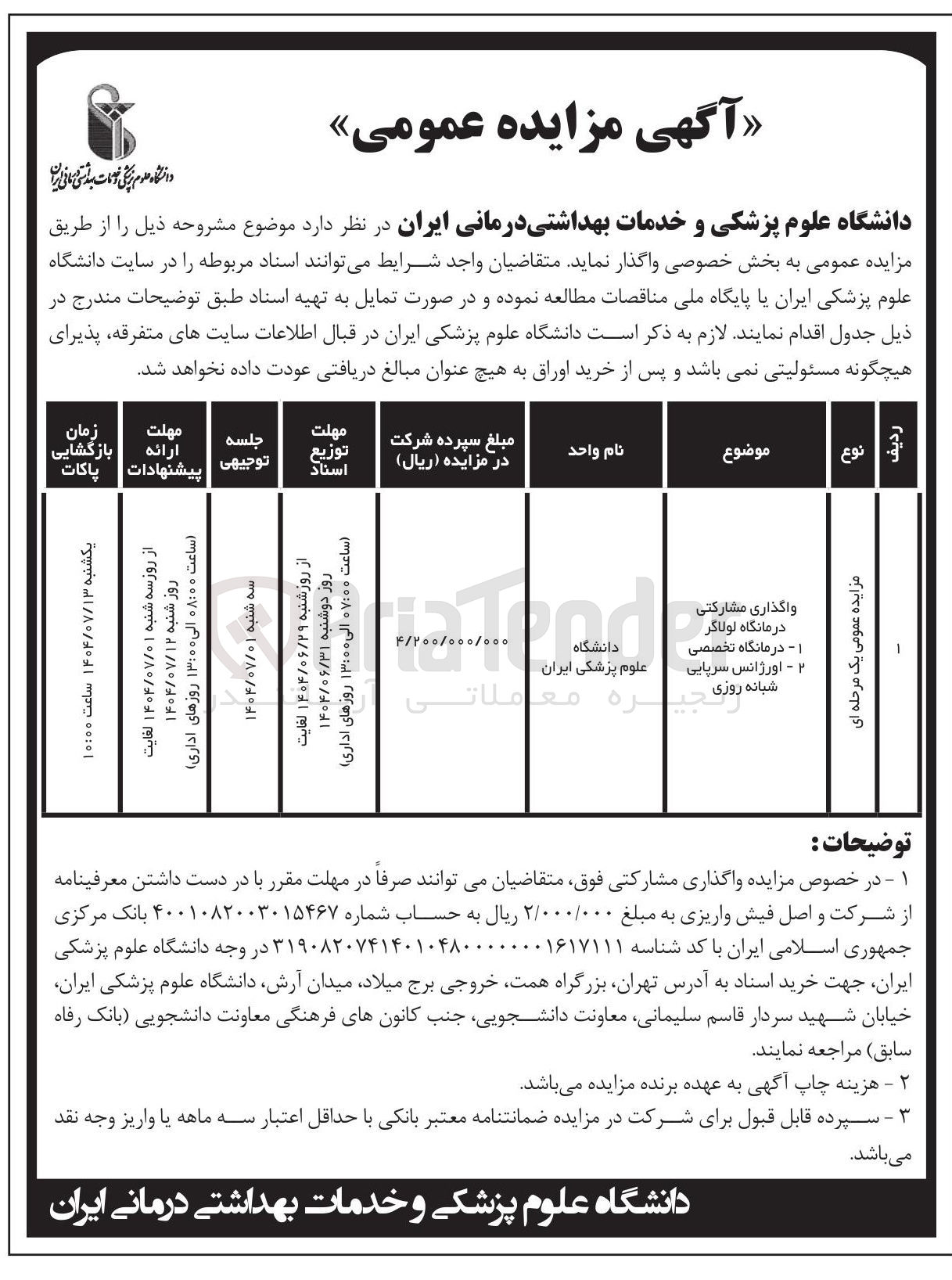 تصویر کوچک آگهی واگذاری مشارکتی  درمانگاه تخصصی - اورژانس سریایی شبانه ه روزی 