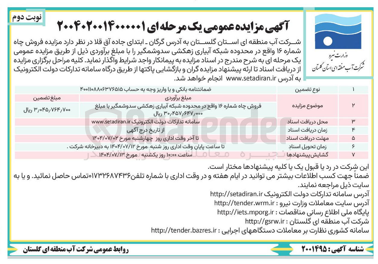 تصویر کوچک آگهی  فروش چاه