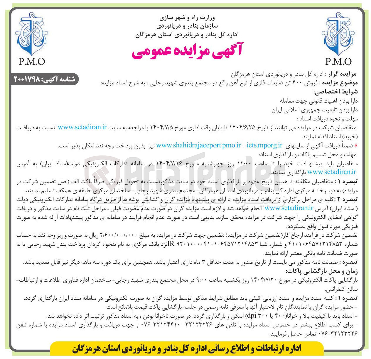 تصویر کوچک آگهی فروش ۴۰۰ تن ضایعات فلزی از نوع آهن 