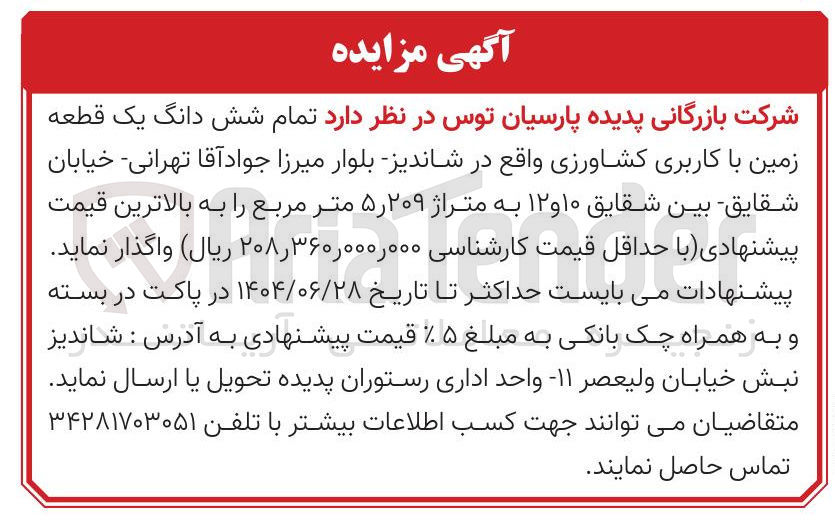 تصویر کوچک آگهی تمام شش دانگ یک قطعه زمین با کاربری کشاورزی