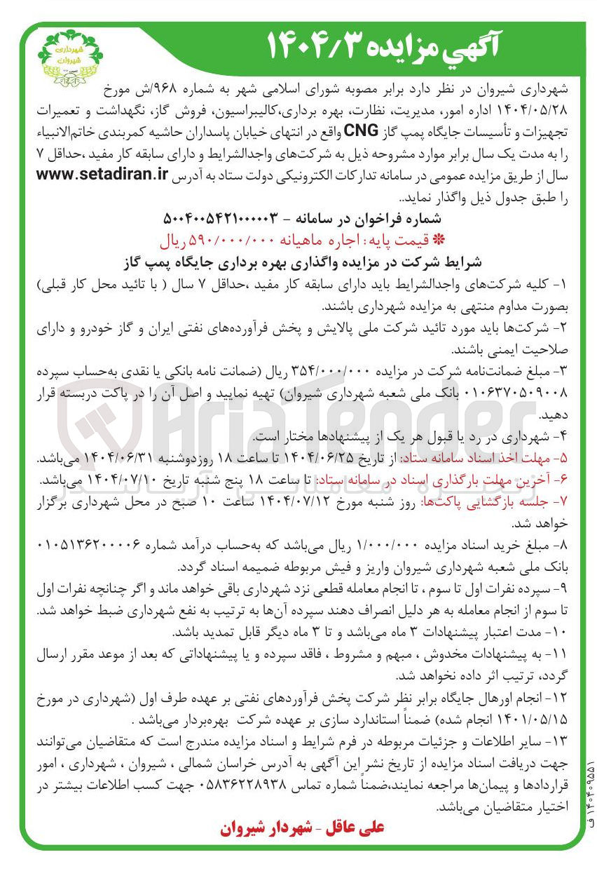 تصویر کوچک آگهی اداره امور مدیریت نظارت بهره برداری کالیبراسیون فروش گاز نگهداشت و تعمیرات تجهیزات و تأسیسات جایگاه پمپ گاز CNG