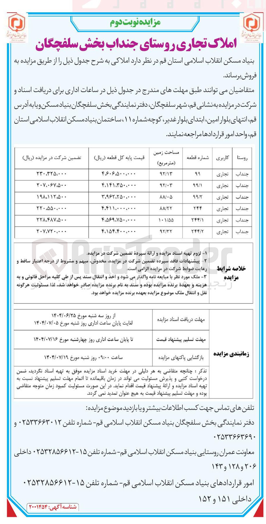 تصویر کوچک آگهی فروش املاک در 6 ردیف با کاربری تجاری