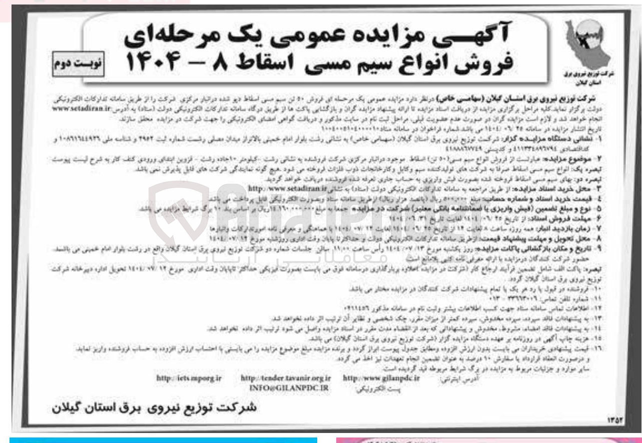 تصویر کوچک آگهی  فروش ۵۰ تن سیم مس اسقاط دیر شده