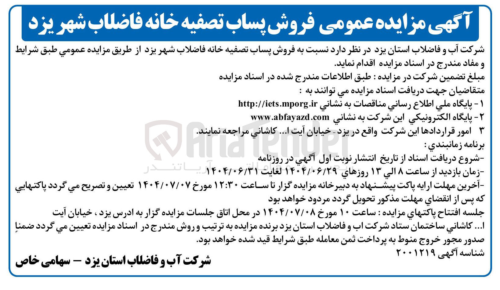 تصویر کوچک آگهی  فروش پساب تصفیه خانه فاضلاب 