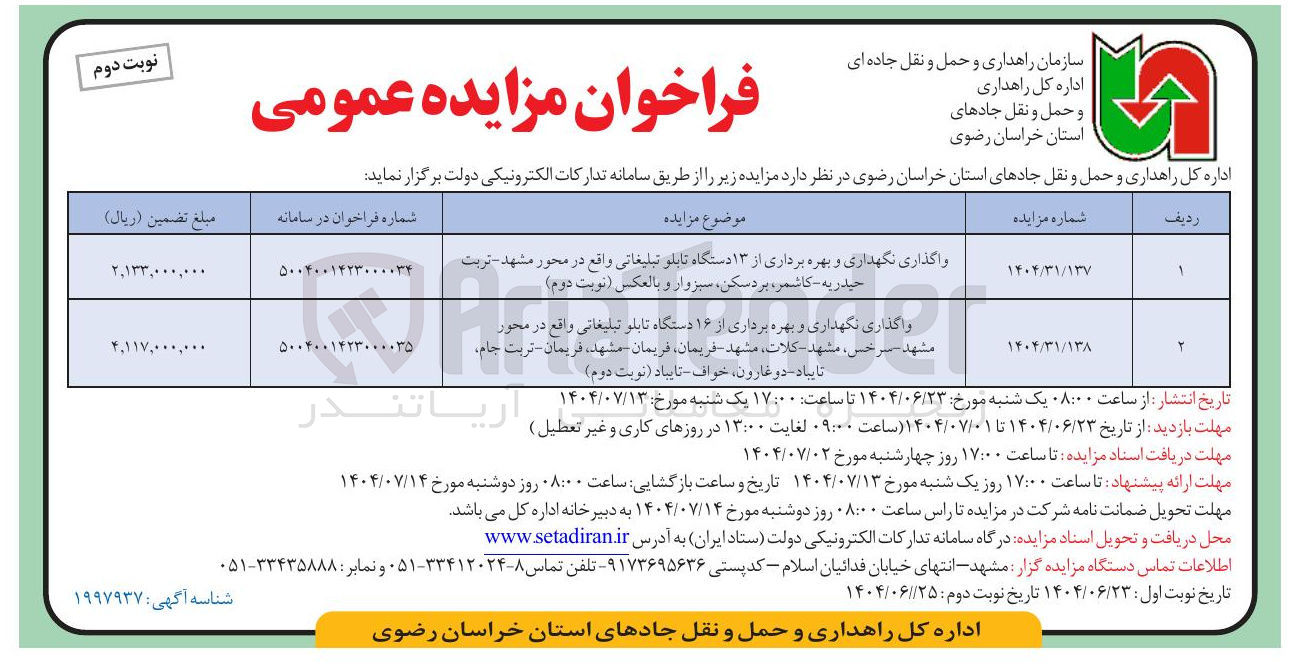 تصویر کوچک آگهی واگذاری نگهداری و بهره برداری از ۱۳ دستگاه تابلو تبلیغاتی