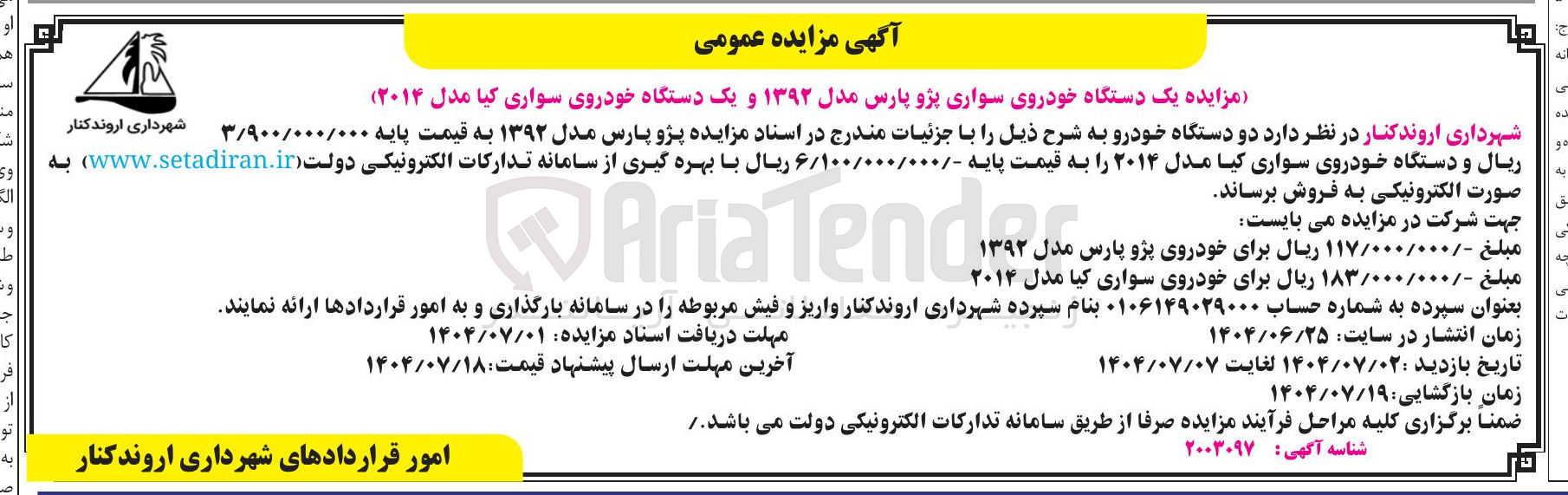 تصویر کوچک آگهی فروش یک دستگاه خودروی سواری پژو پارس مدل ۱۳۹۲ و یک دستگاه خودروی سواری کیا مدل ۲۰۱۴