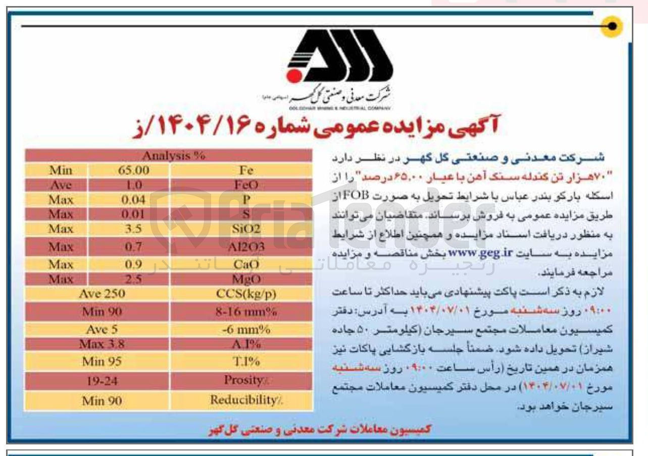 تصویر کوچک آگهی فروش  ۷۰ هزار تن گندله سنگ آهن با عیار ۶۵.۰۰ درصد