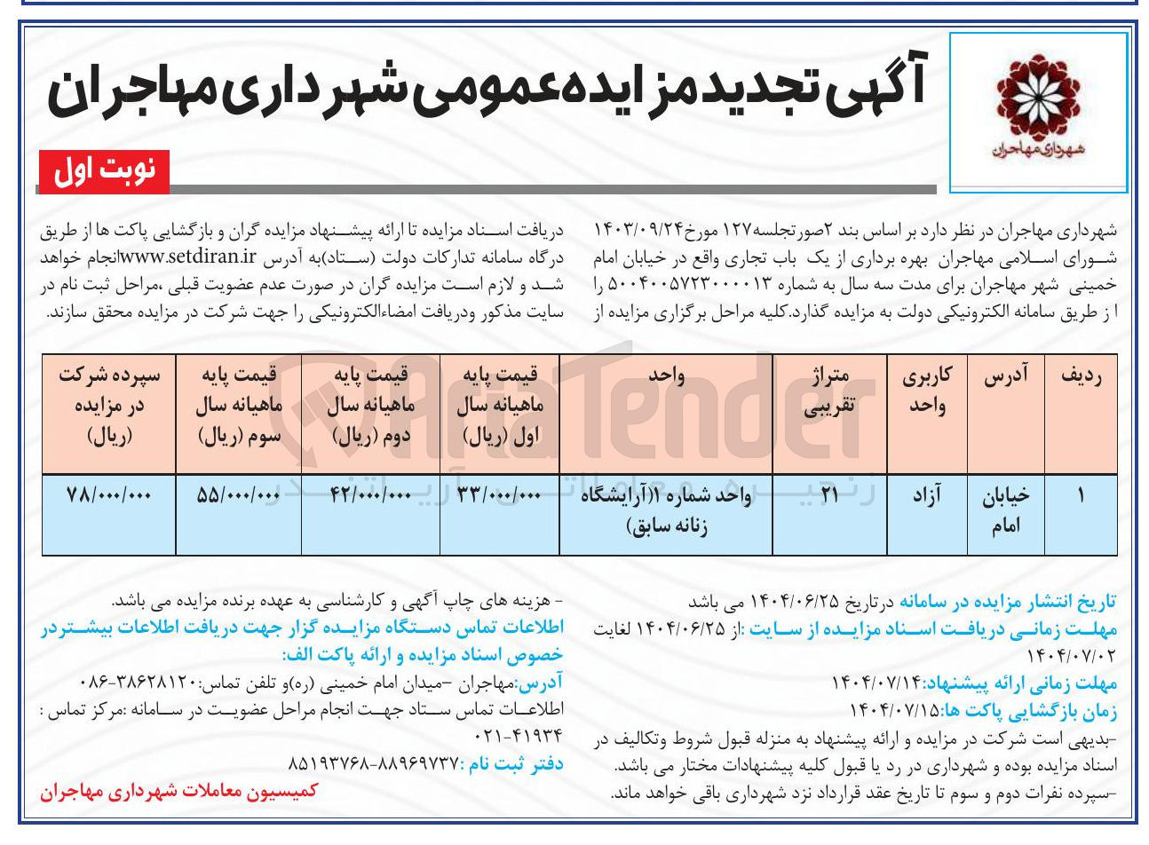تصویر کوچک آگهی بهره برداری از یک باب تجاری