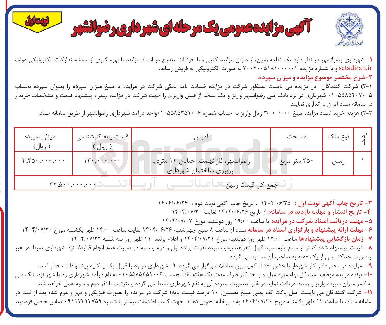 تصویر کوچک آگهی فروش یک قطعه زمین به مساحت 250 متر مربع