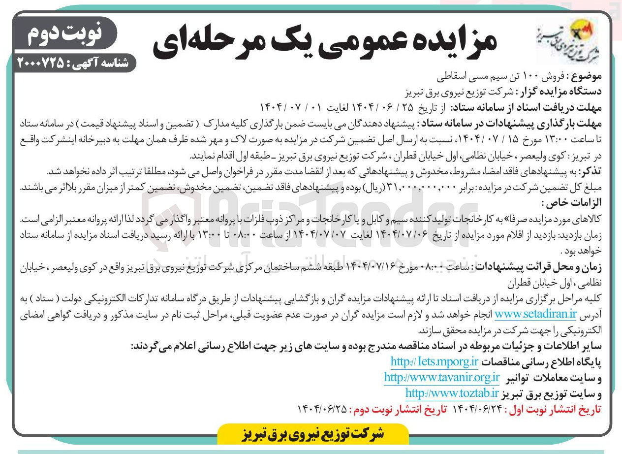 تصویر کوچک آگهی  فروش ۱۰۰ تن سیم مسی اسقاطی