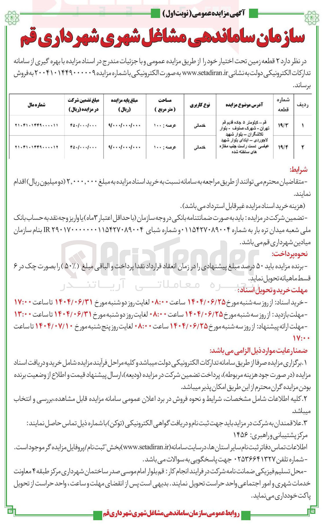 تصویر کوچک آگهی فروش ۲ قطعه زمین با کاربری خدماتی