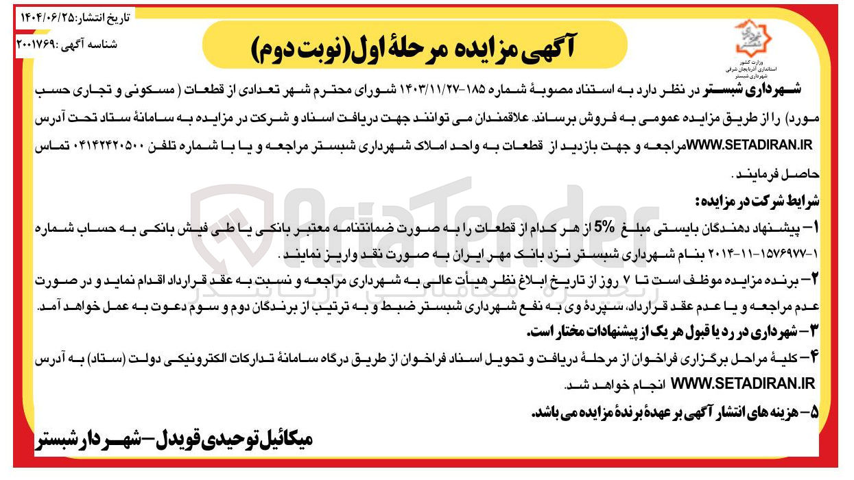 تصویر کوچک آگهی فروش تعدادی از قطعات ( مسکونی و تجاری)