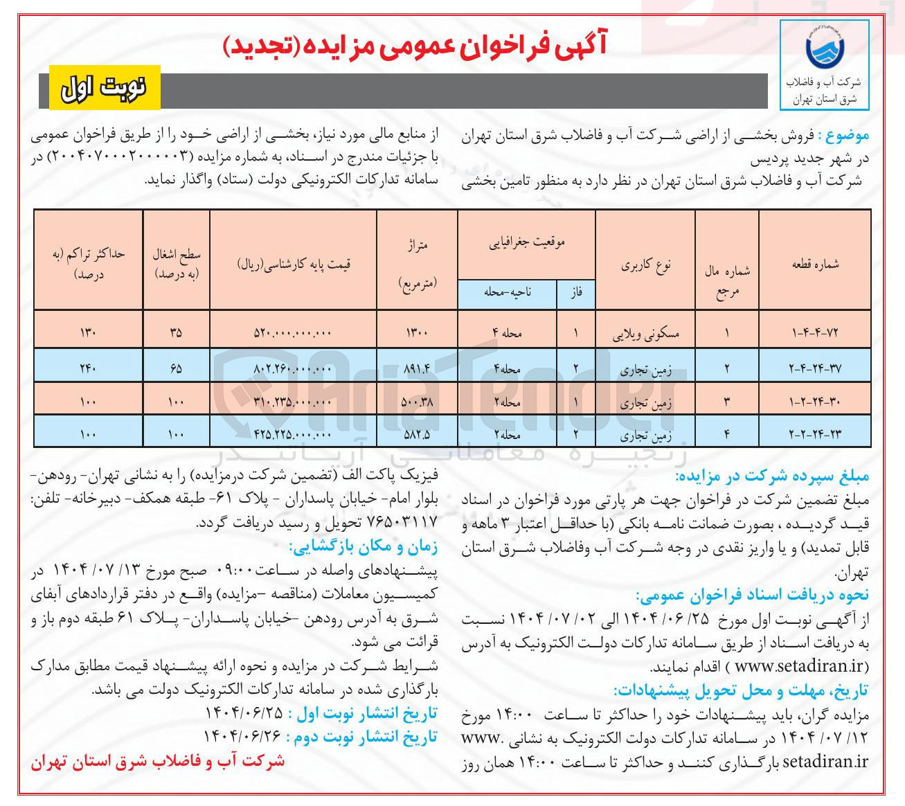 تصویر کوچک آگهی فروش بخشی از اراضی در 4 ردیف با کاربری مسکونی ویلایی تجاری
